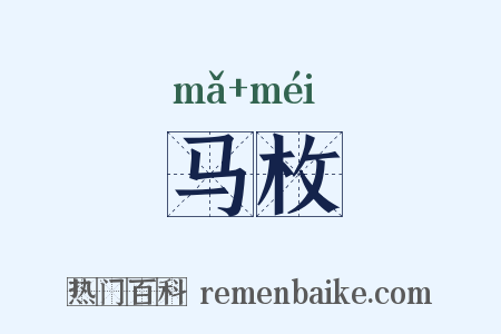 马枚是什么意思的图片